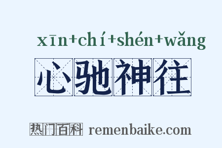 心驰神往是什么意思的图片